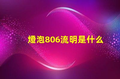 燈泡806流明是什么意思 燈泡多少流明是什么意思